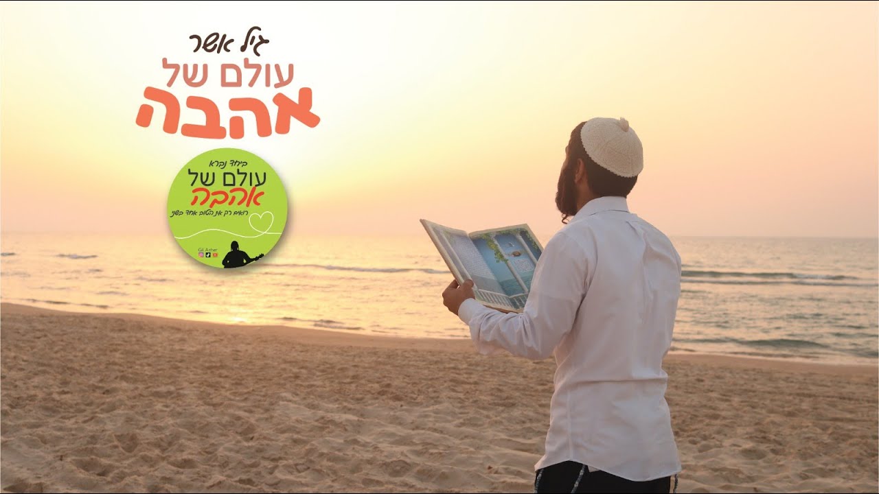 גיל אשר - עולם של אהבה