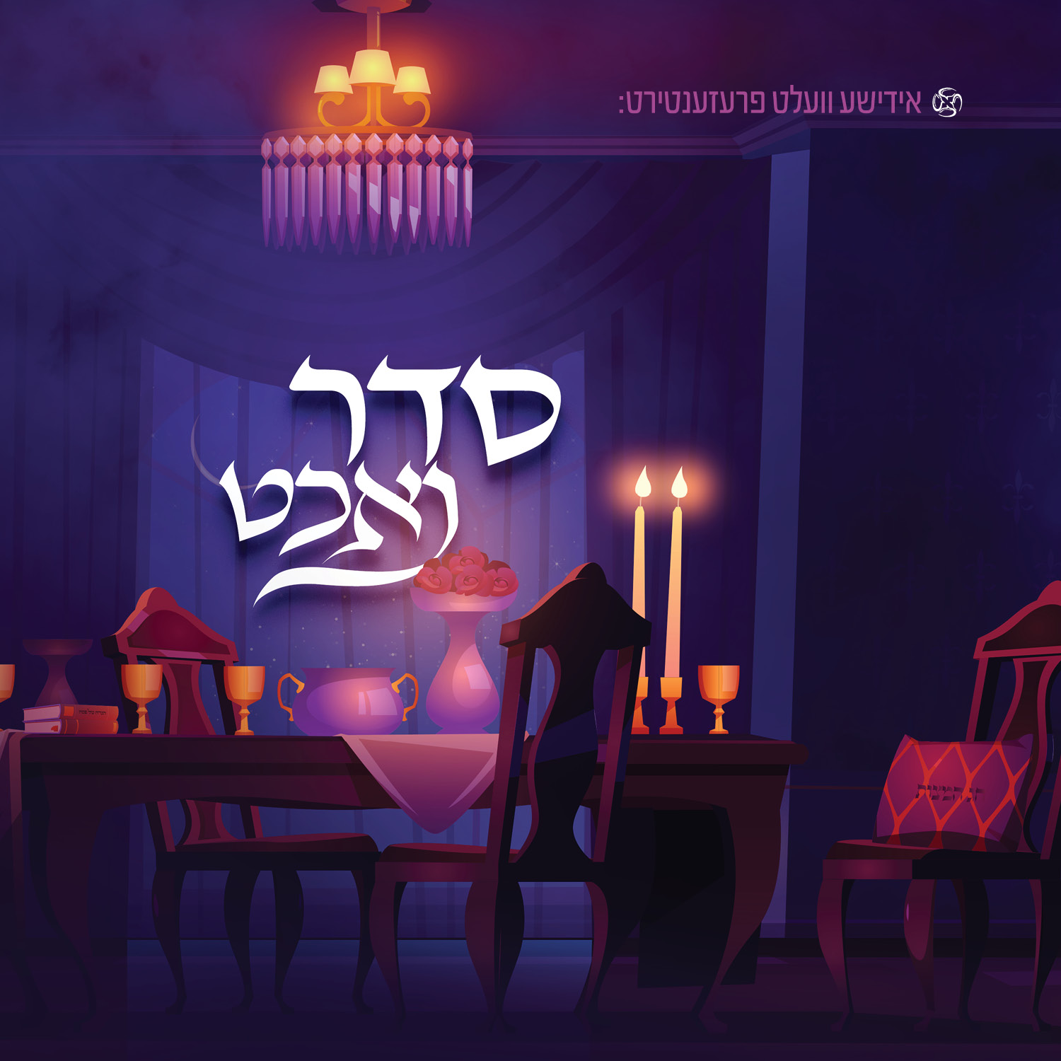 סדר נאכט