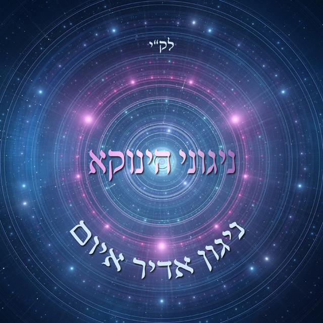 ניגוני הינוקא - ניגון אדיר איום