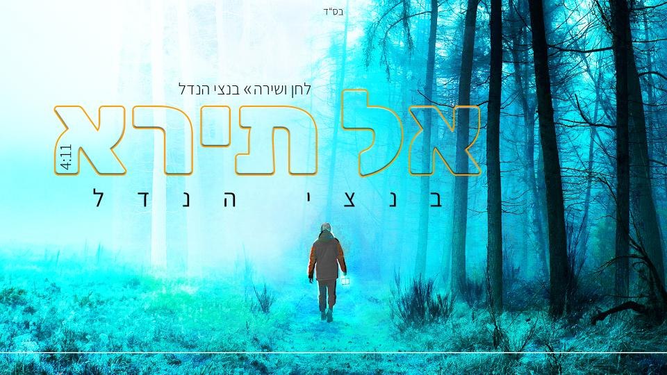 בנצי הנדל - אל תירא