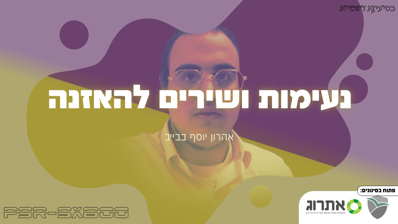 נעימות ושירים להאזנה