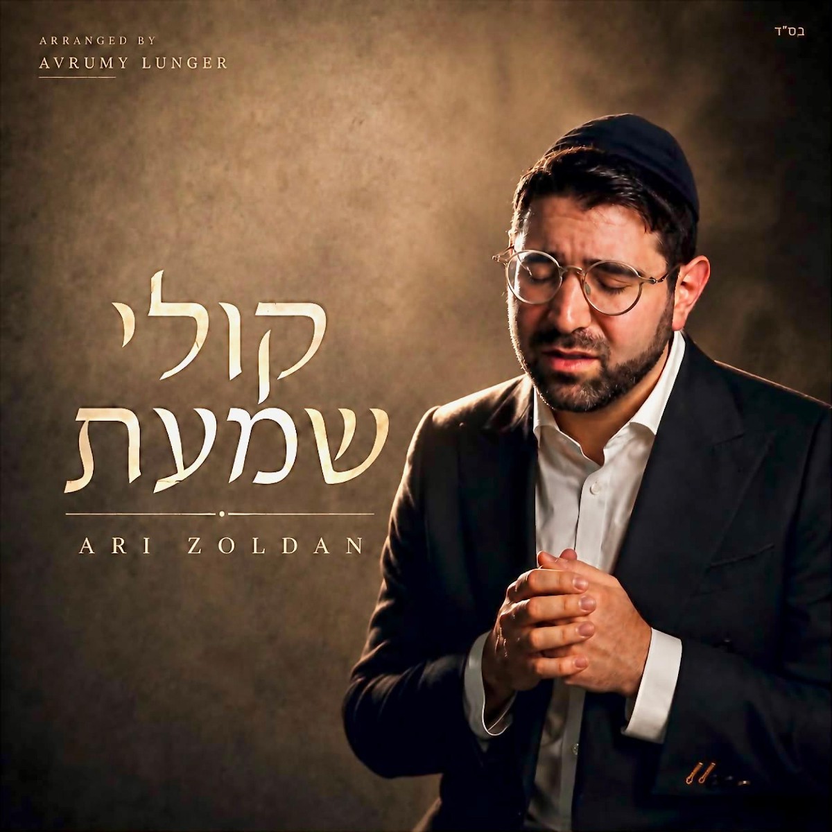 ארי זולדן - קולי שמעת