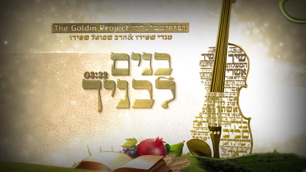 הפרויקט של גולדין - מנדי & שמואל שפירו - בנים לבניך