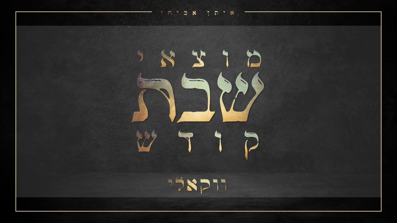 איתן אביחי - מוצאי שבת קודש