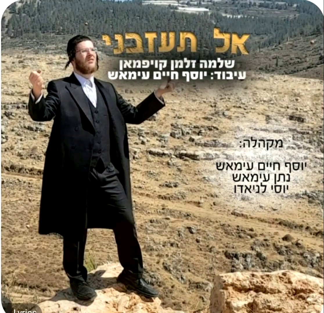 שלמה זלמן קויפמאן - אל תעזבני