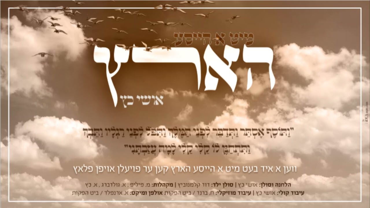 אושי כץ - מיט א הייסע הארץ