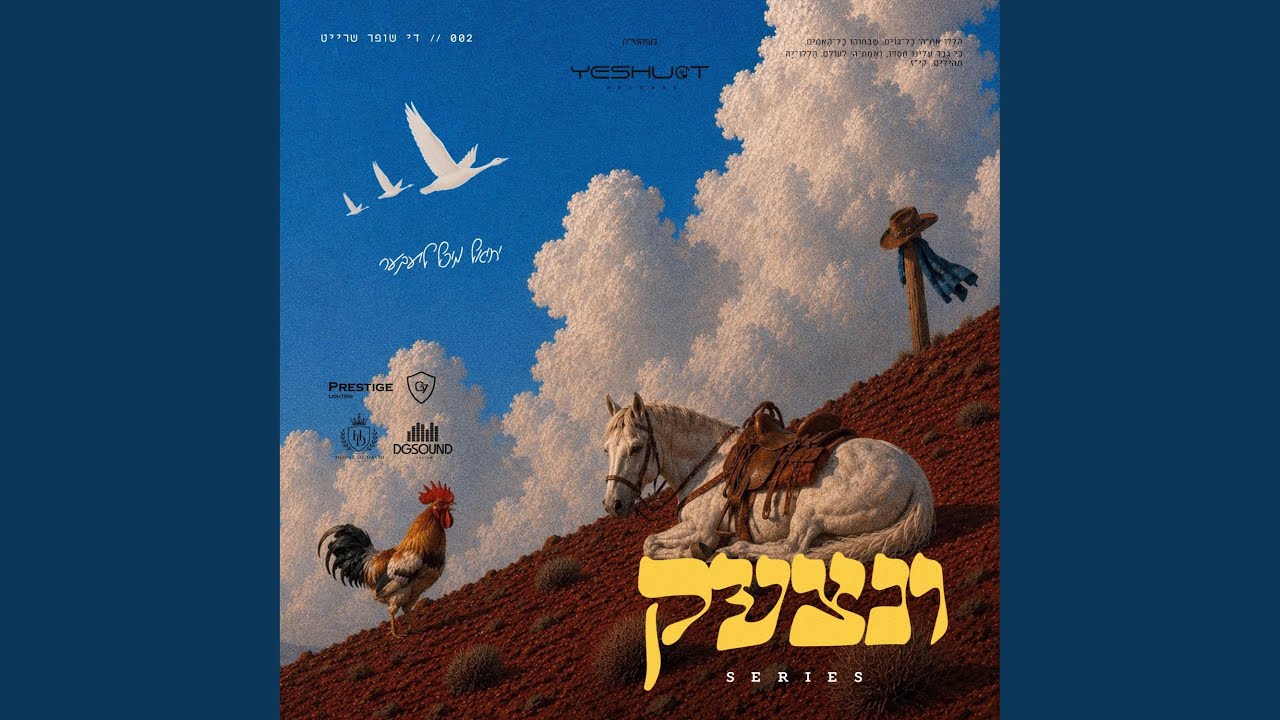 מיכל לייבר - 002 - די שופר שרייט