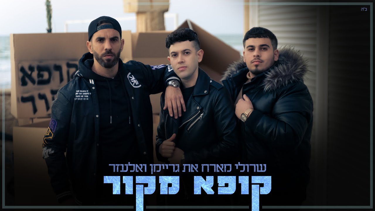 שרולי & גריימן ואלעזר - קופא מקור