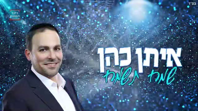 איתן כהן - שמח תשמח