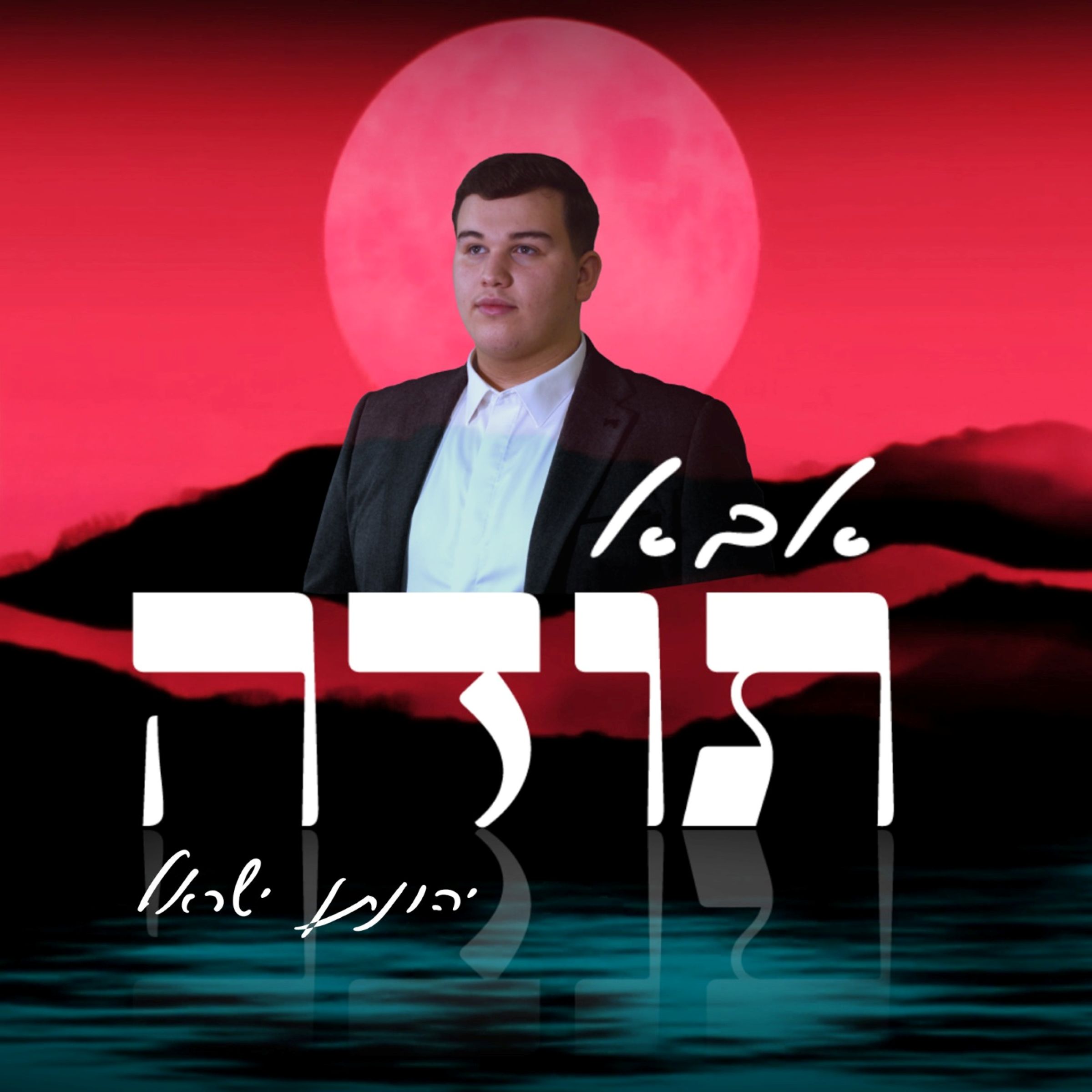 יהונתן ישראל - אבא תודה