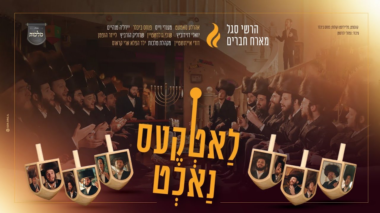 הרשי סגל וחברים - לאטקעס נאכט