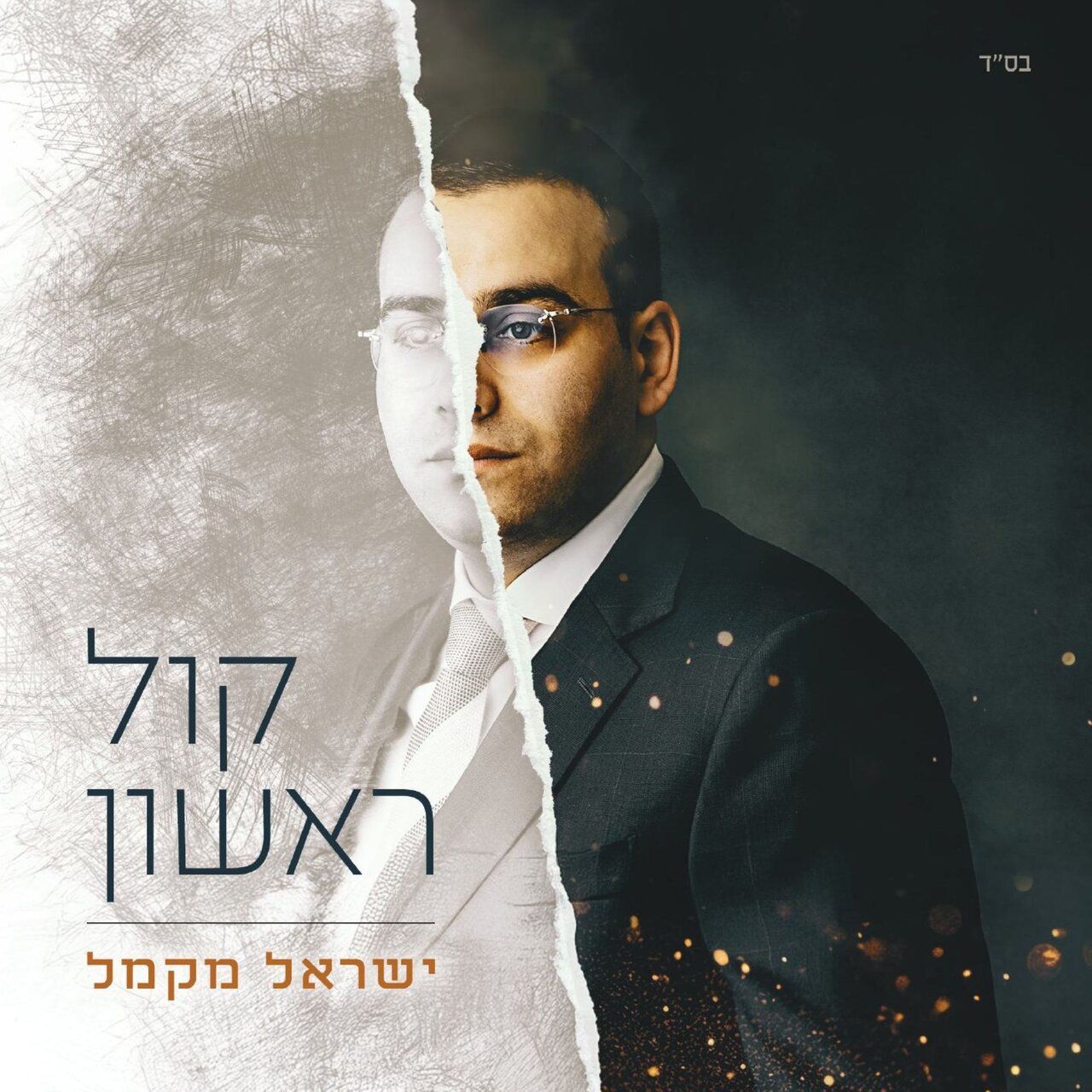 ישראל מקמל - קול ראשון - תקציר האלבום