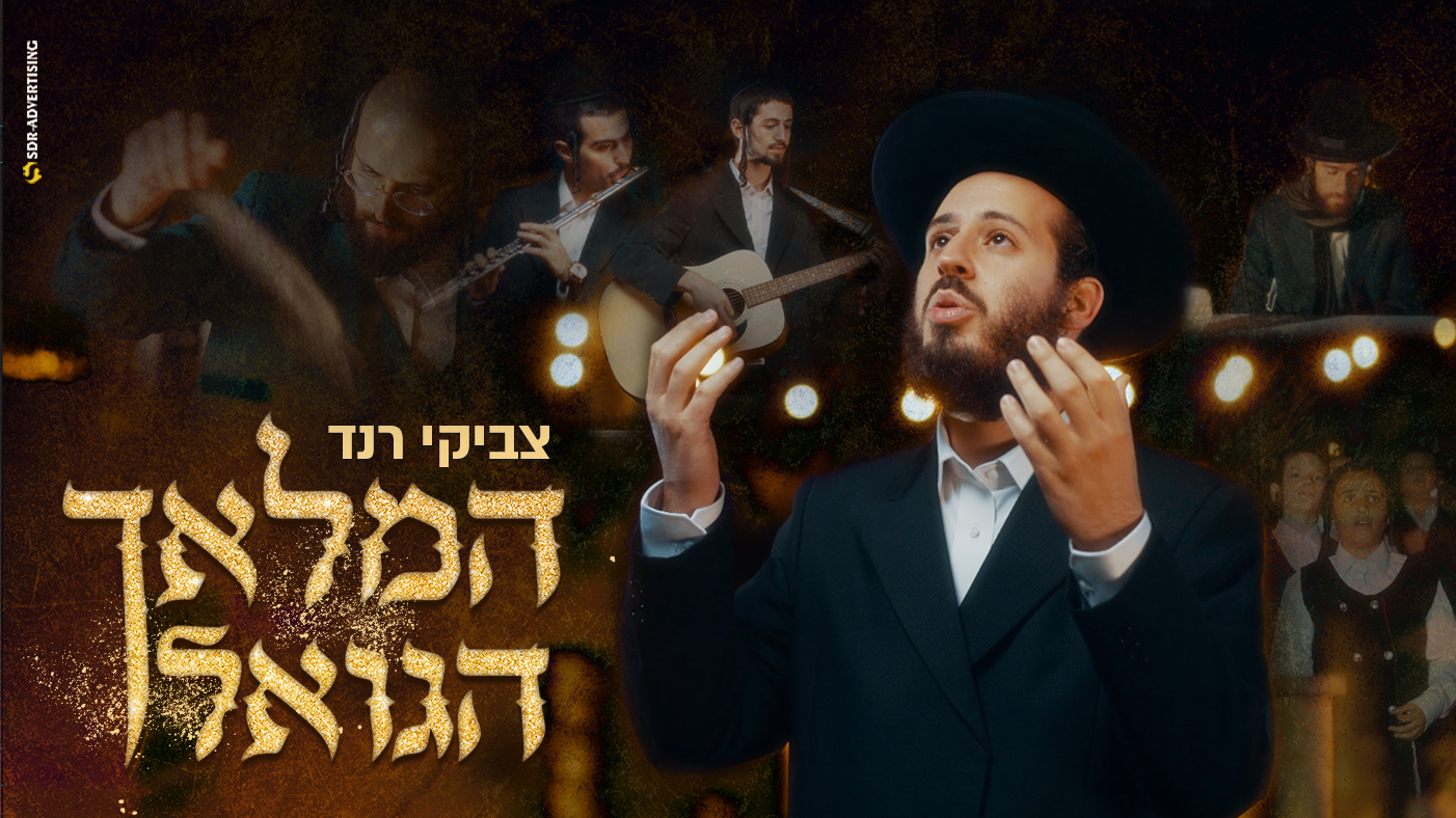 צביקי רנד - מחרוזת סוחפת "המלאך הגואל"
