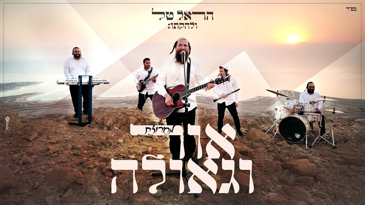 הראל טל ולהקתו - מחרוזת אור וגאולה