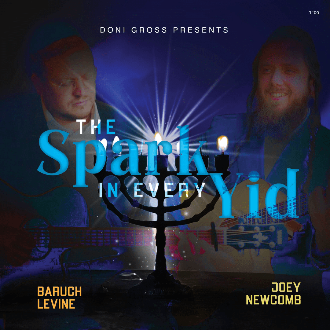 ברוך לוין & יוסף ניוקומב - The Spark In Every Yid