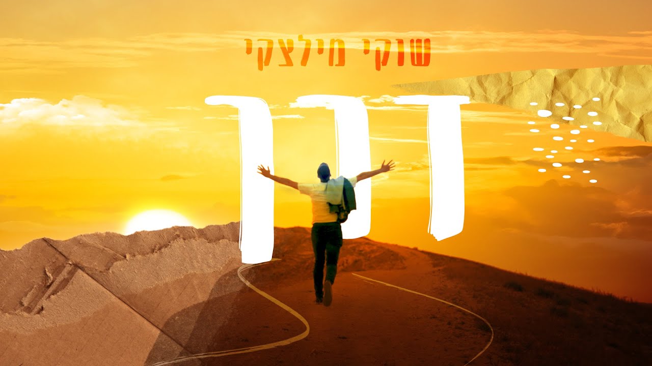 שוקי מילצקי - דרך