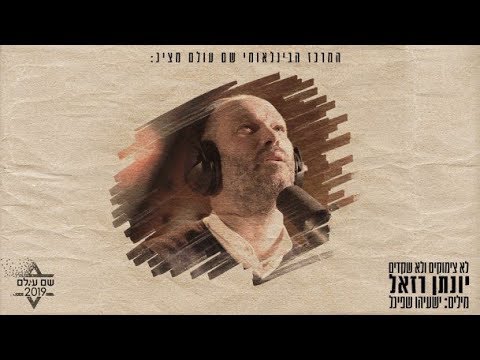 יונתן רזאל - לא צמוקים ולא שקדים