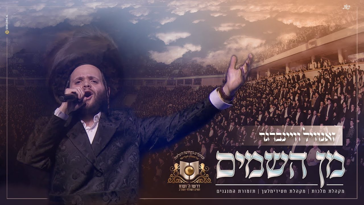 זאנוויל ויינברגר, מקהלת מלכות, מקהלת חסידימלעך, תזמורת המנגנים - מן השמים