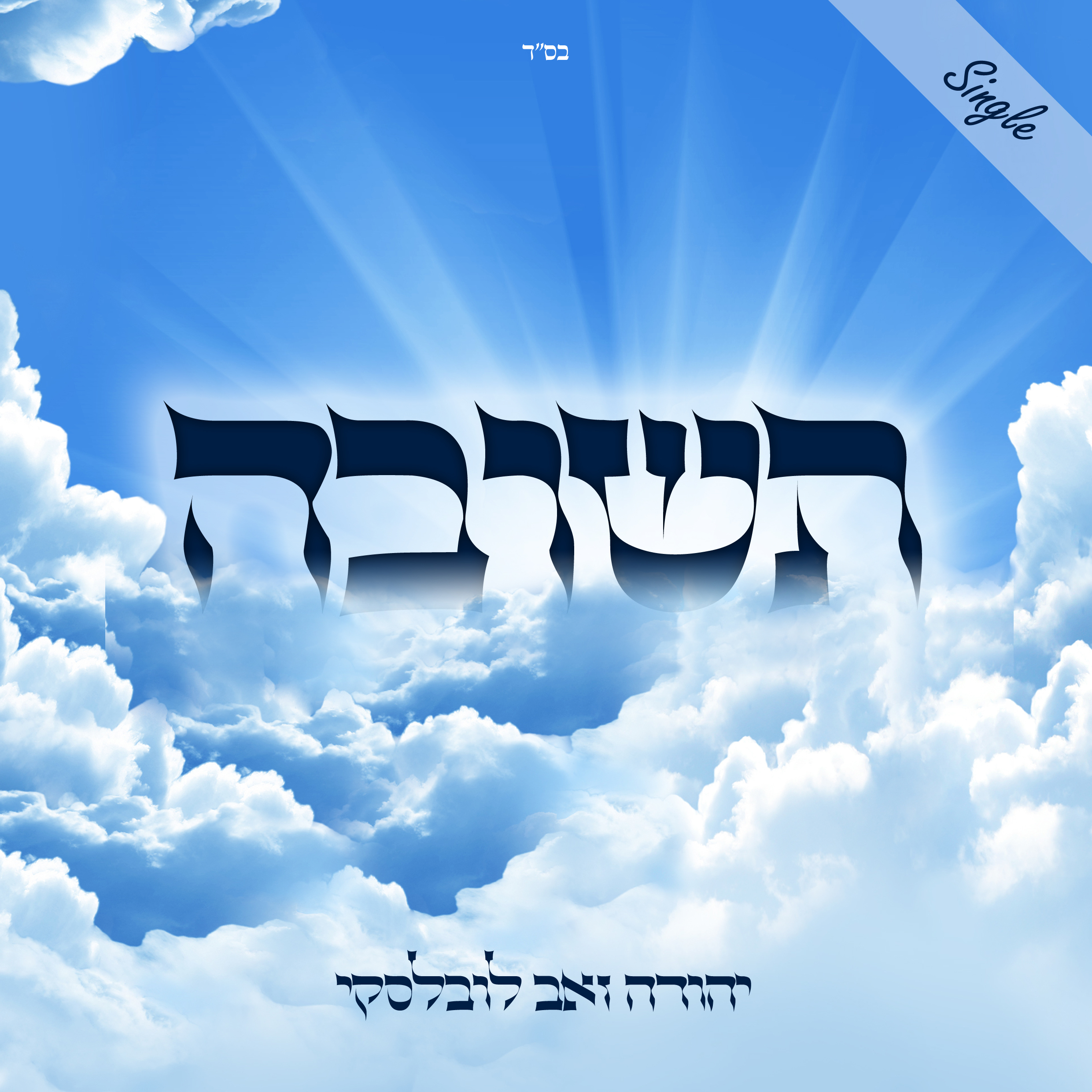 יהודה זאב לובלסקי - תשובה