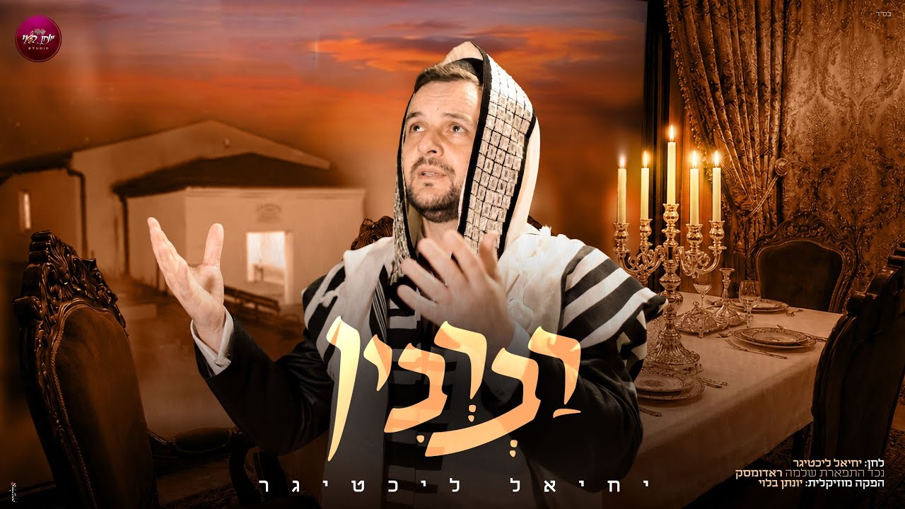 יחיאל ליכטיגר - רברבין