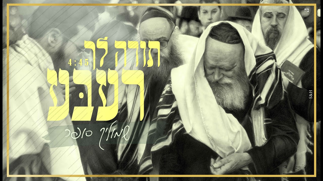 שמוליק סופר - תודה לך רעבע