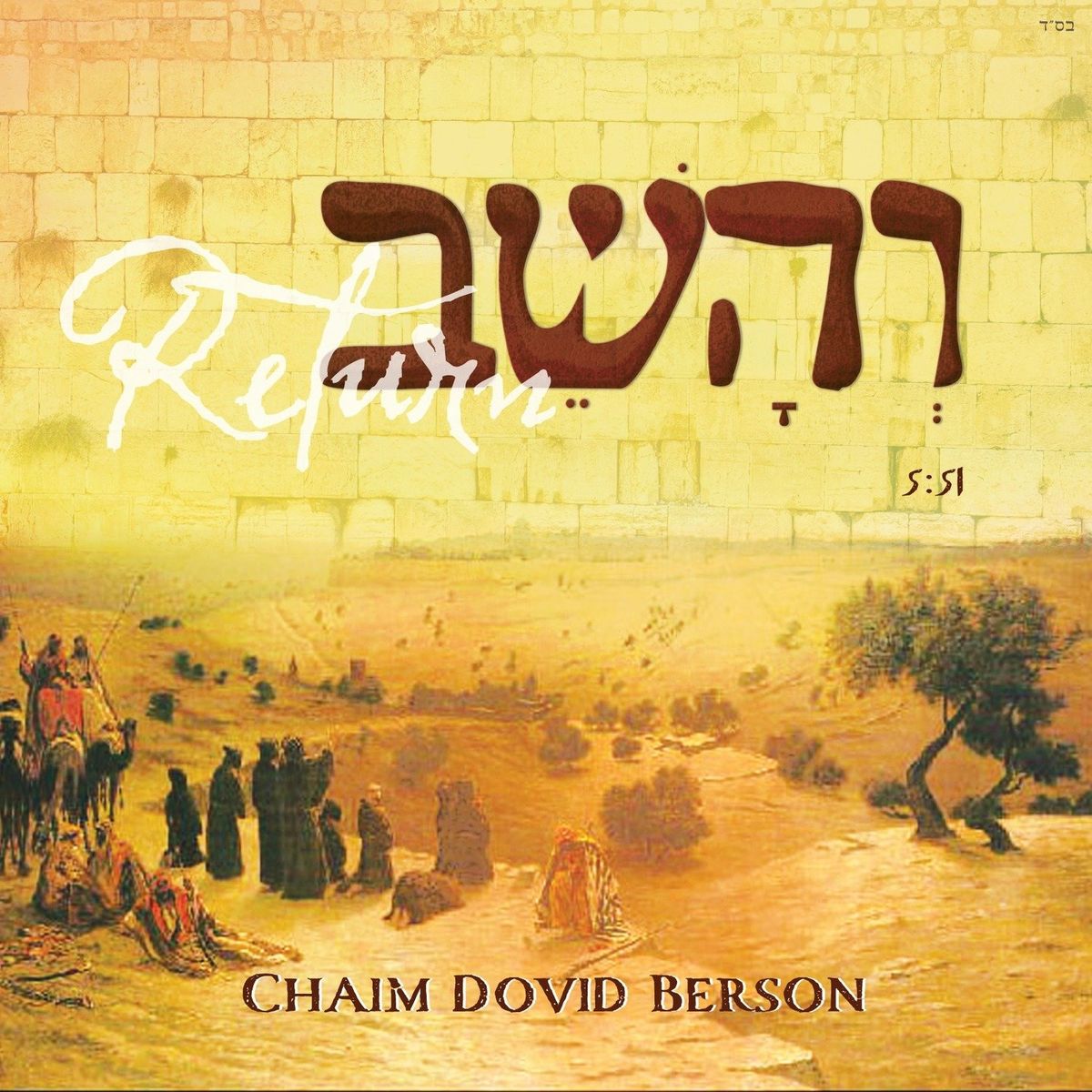חים דוד ברסון - והשב