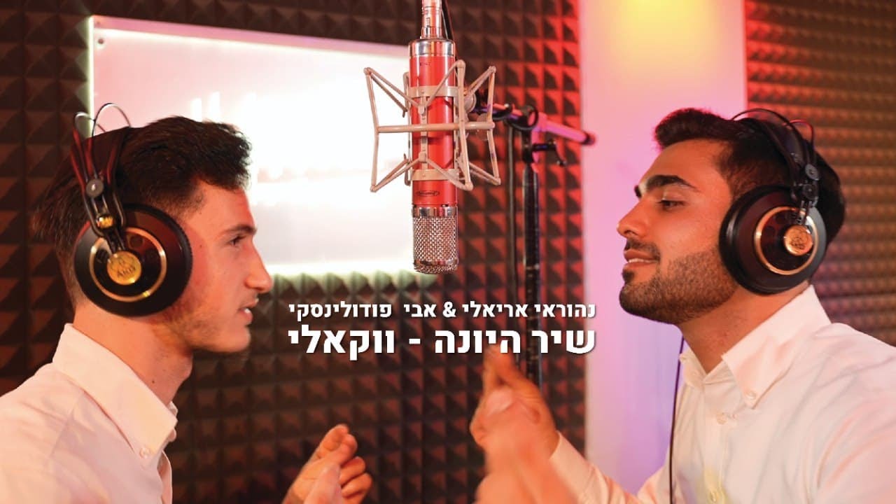 נהוראי אריאלי & אבי פודולינסקי - שיר היונה - ווקאלי