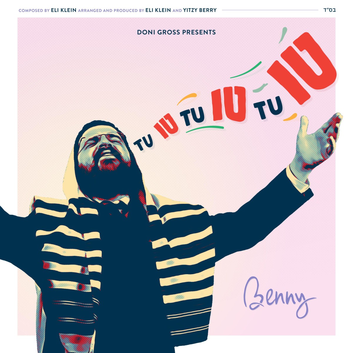 בני פרידמן - טו טו טו