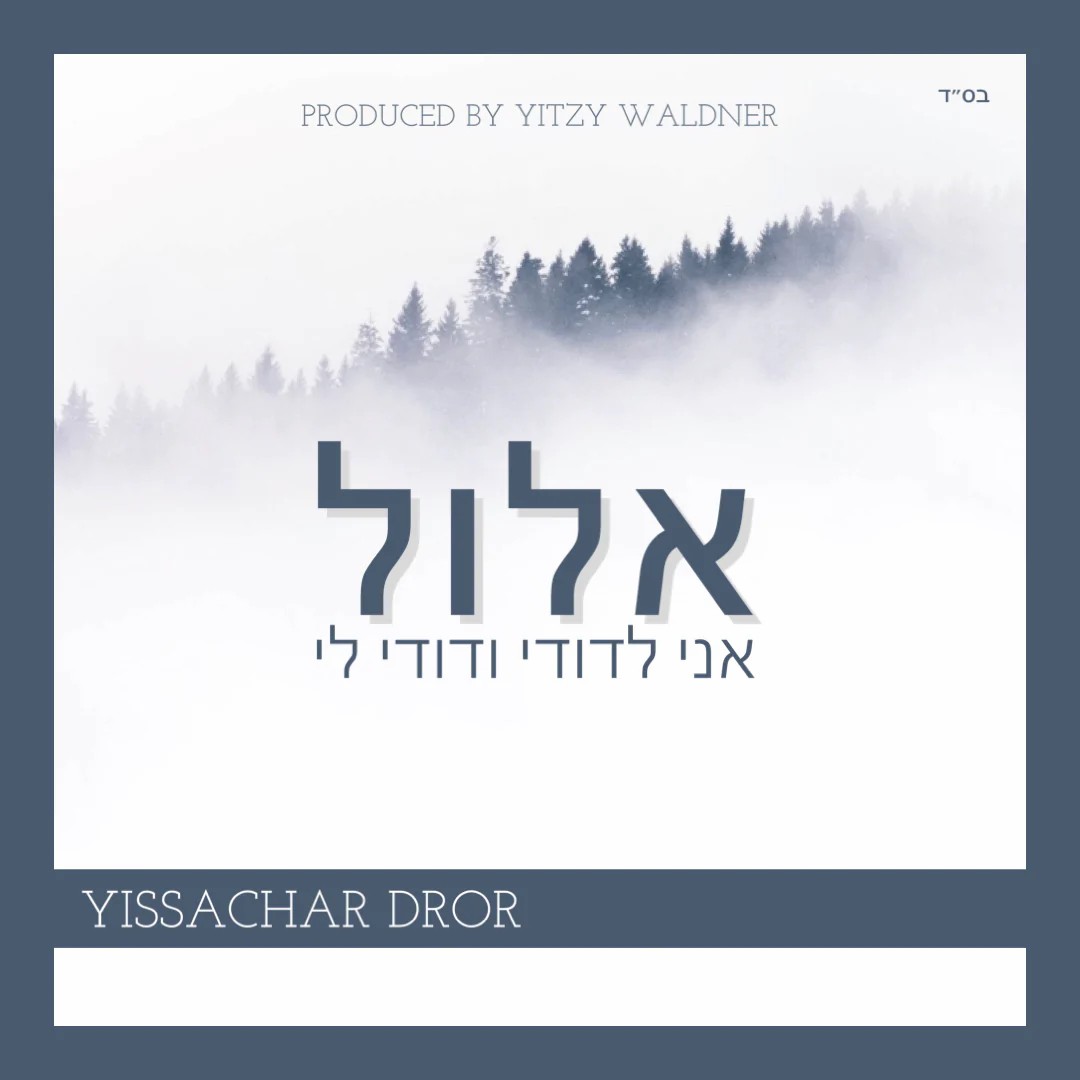 יששכר דרור - אלול אני לדודי ודודי לי