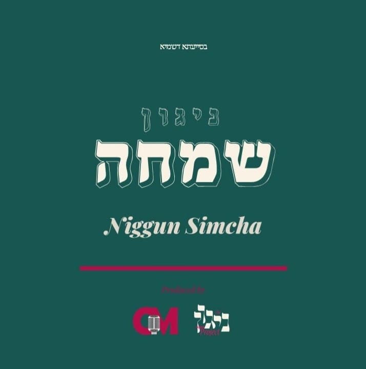 זלמן גולדשטיין - ניגון שמחה