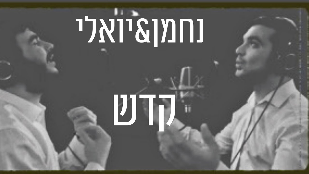 נחמן כהן & יואלי גולדמאן - קדש