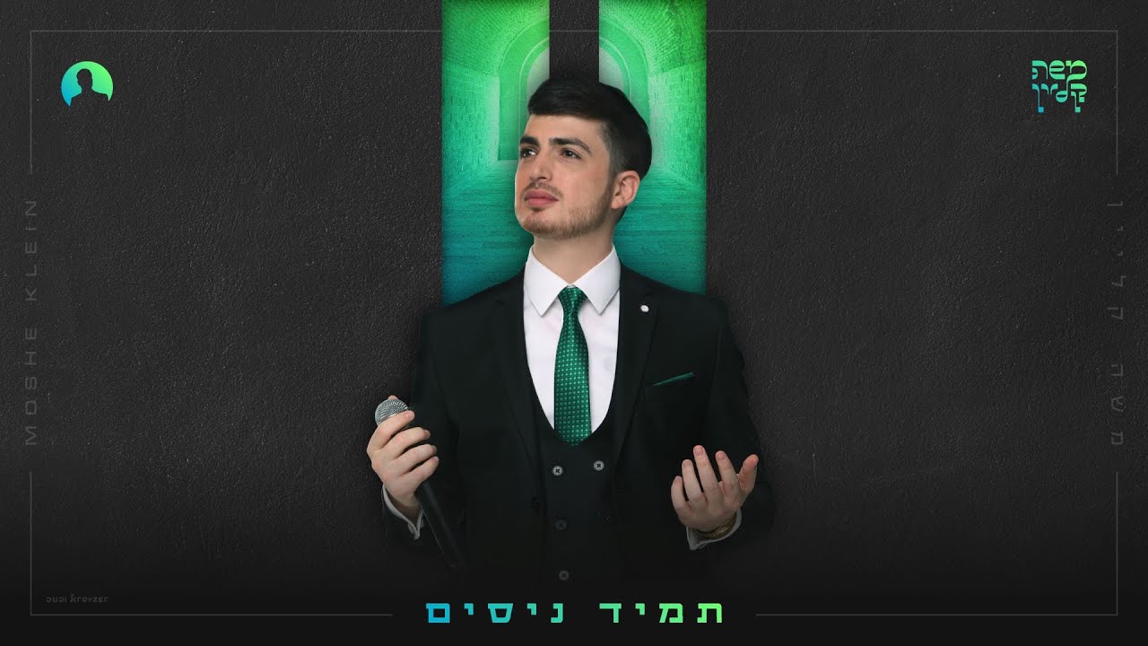 משה קליין - תמיד ניסים