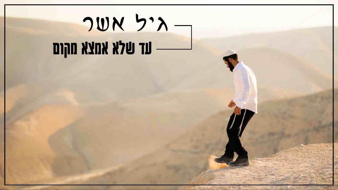 גיל אשר - עד שלא אמצא מקום