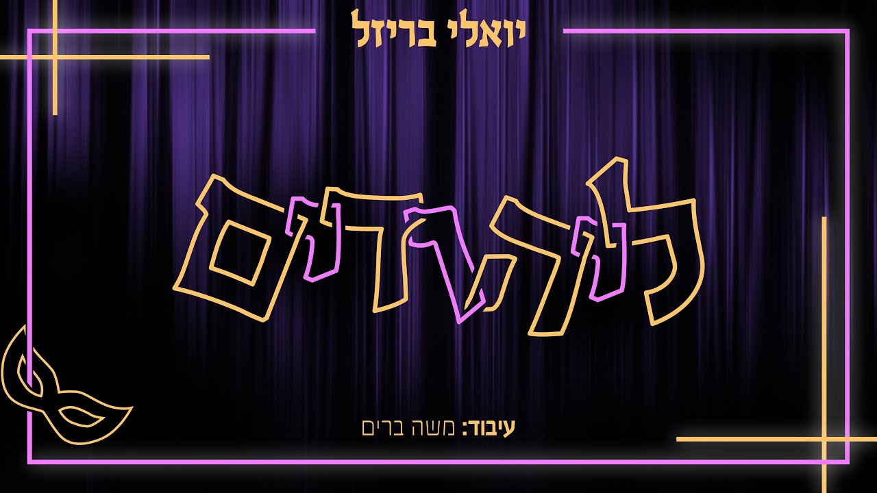 יואלי בריזל - ליהודים