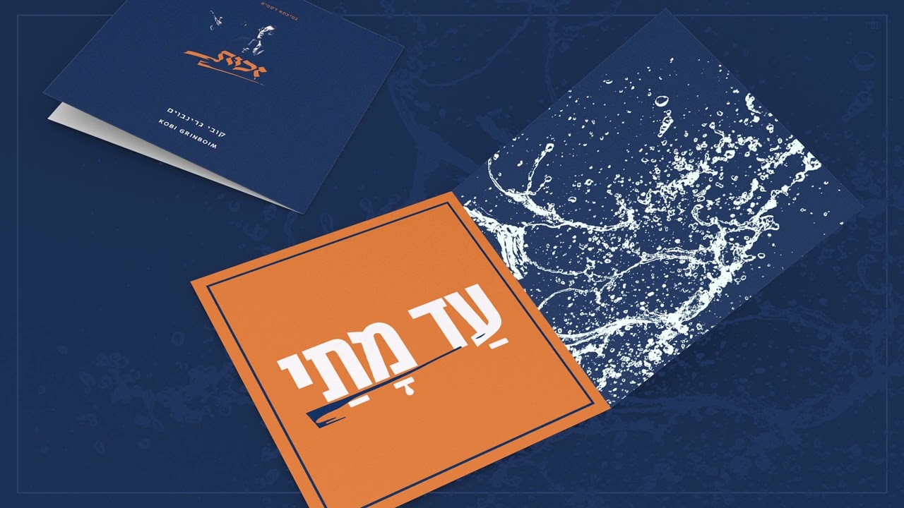 קובי גרינבוים - עד מתי