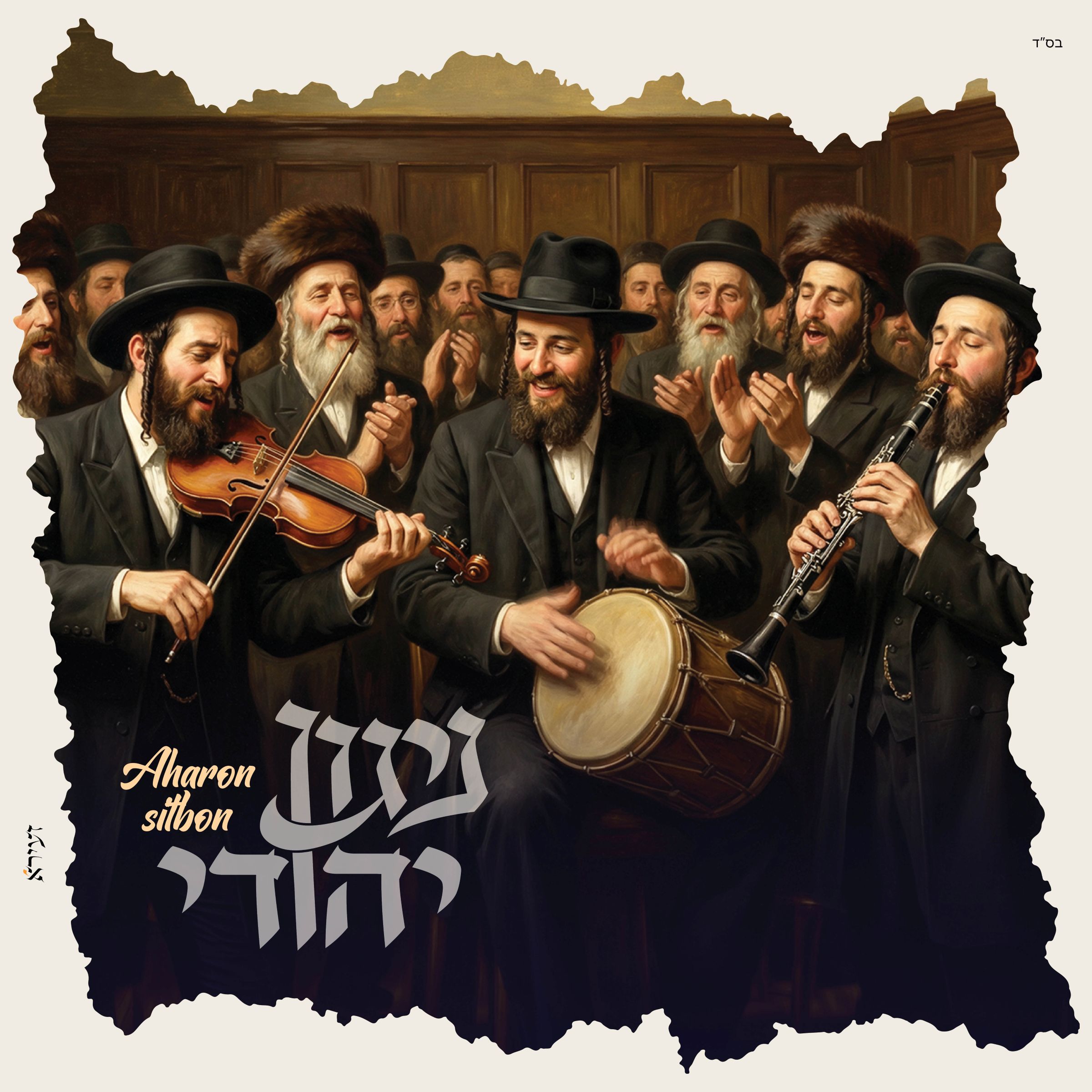 אהרון סיטבון - ניגון יהודי