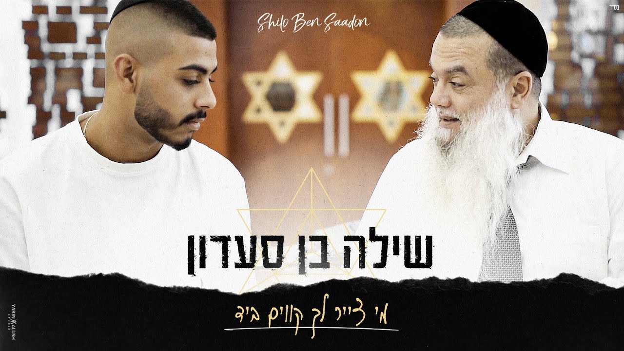 הרב יגאל כהן & שילה בן סעדון - מי צייר לך קווים ביד