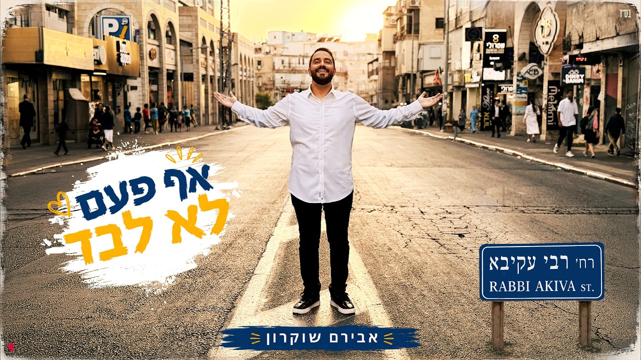 אבירם שוקרון - אף פעם לא לבד