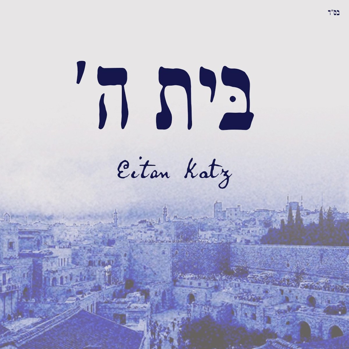 איתן כ׳׳ץ - בית ה׳ - תקציר האלבום