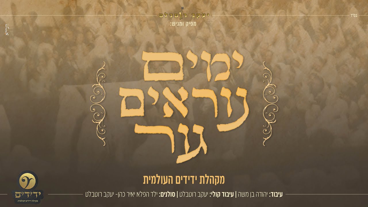 מקהלת ידידים העולמית - ימים נוראים גור