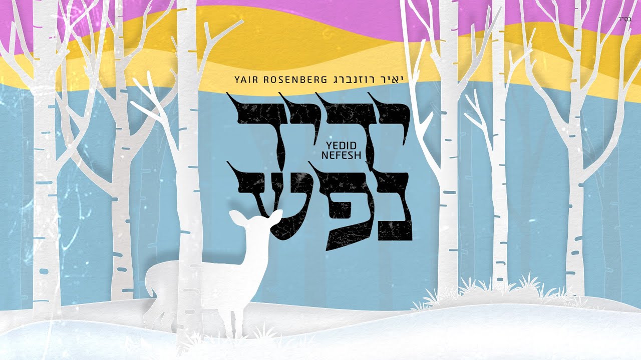 יאיר רוזנברג - ידיד נפש