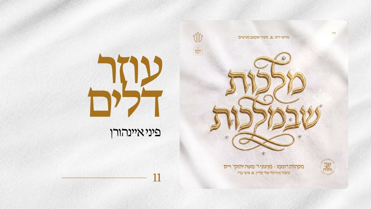 מקהלת רוממו - עוזר דלים - עם פיני איינהורן
