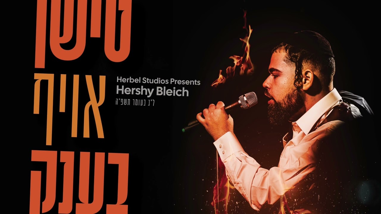 הערשי בלייך - טישן אויף בענק