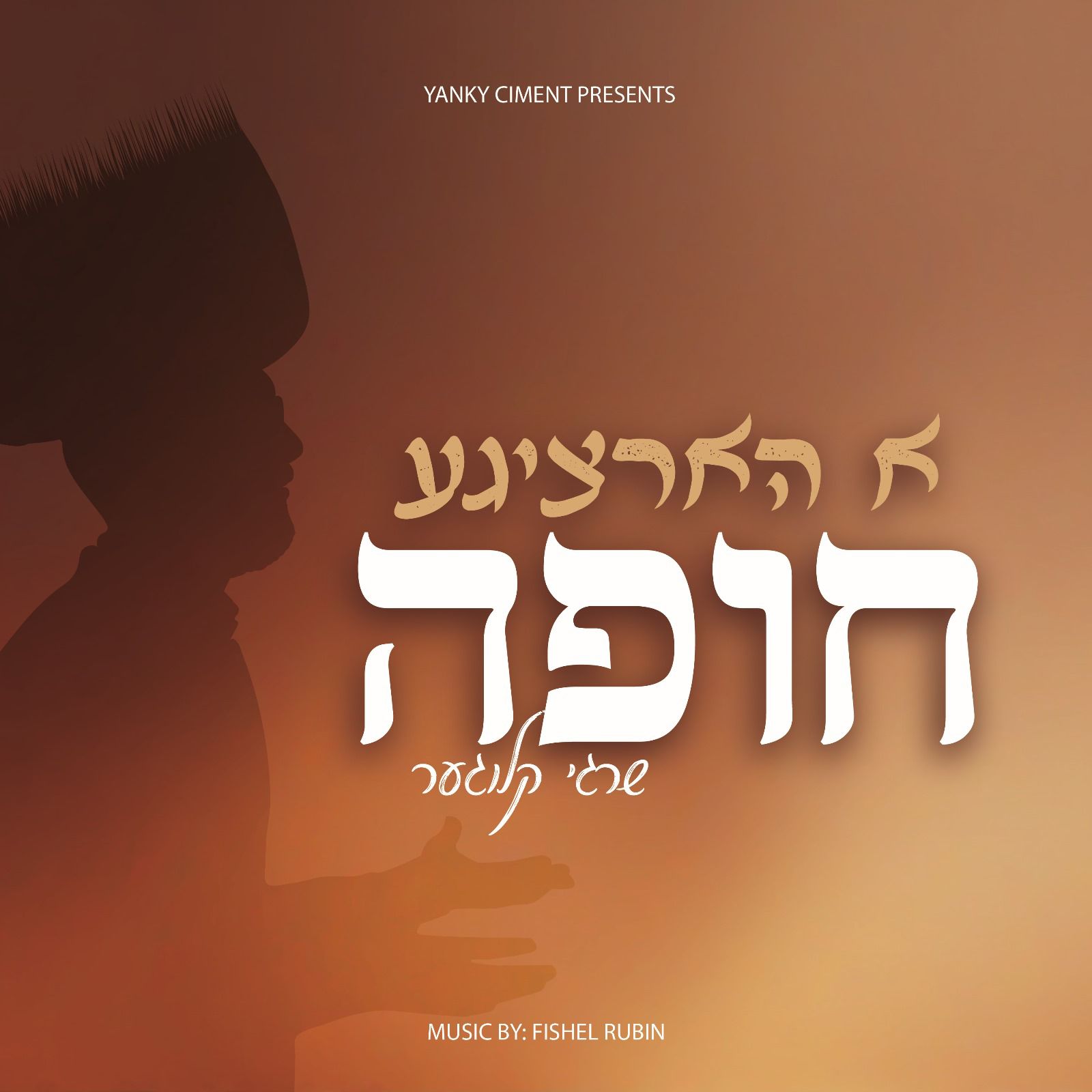 שרגי קלוגער - א הארציגע חופה