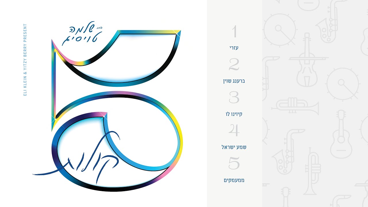 שלמה טויסיג - 5 קולות - תקציר האלבום
