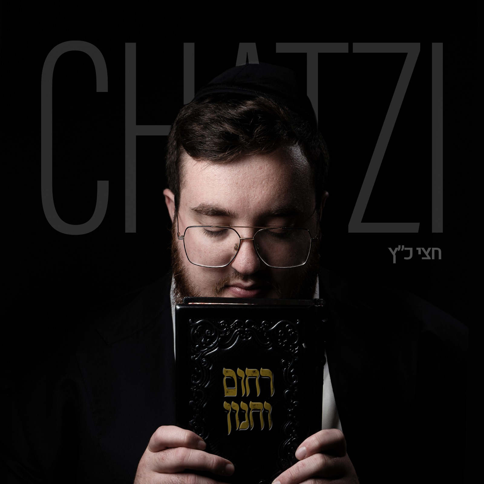 חצי כ''ץ - רחום וחנון