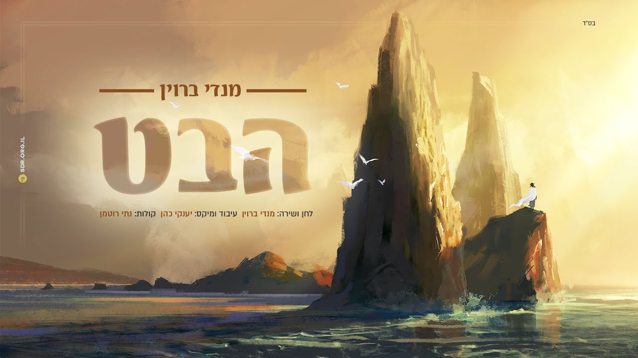 מנדי ברוין - הבט