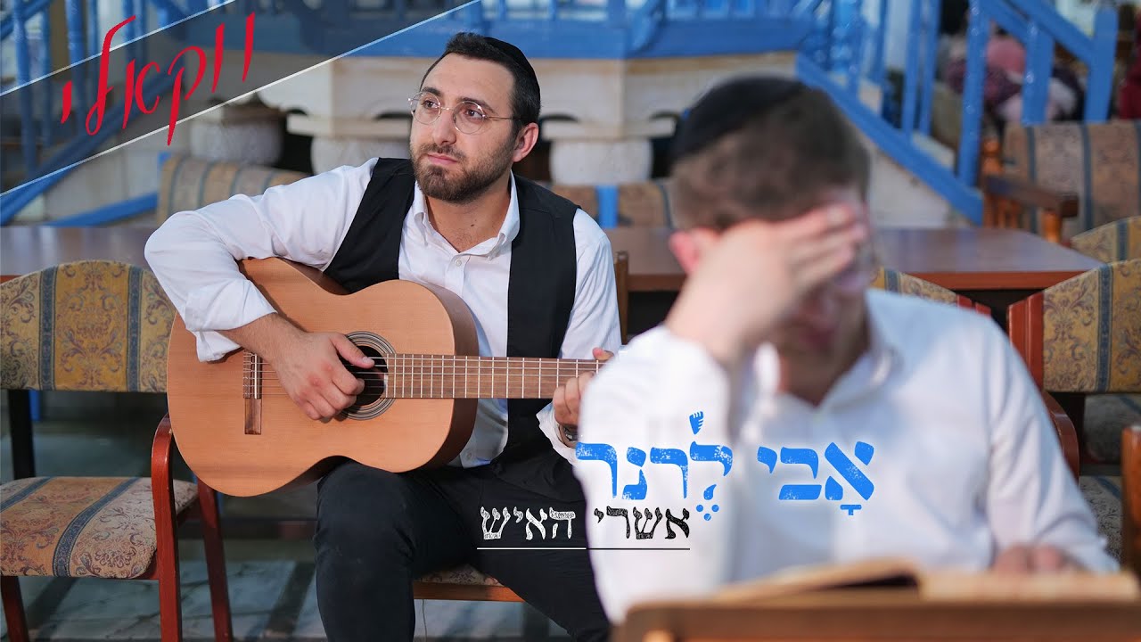 אבי לרנר - אשרי האיש