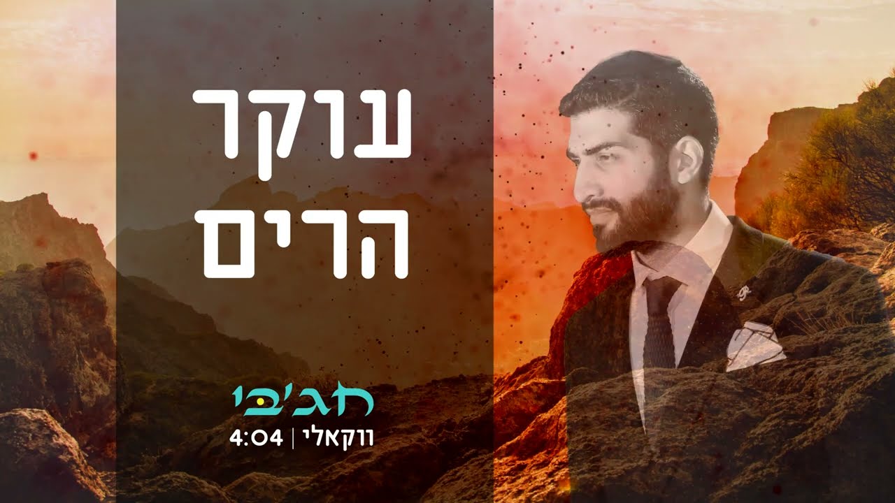 מאיר חג'בי - עוקר הרים