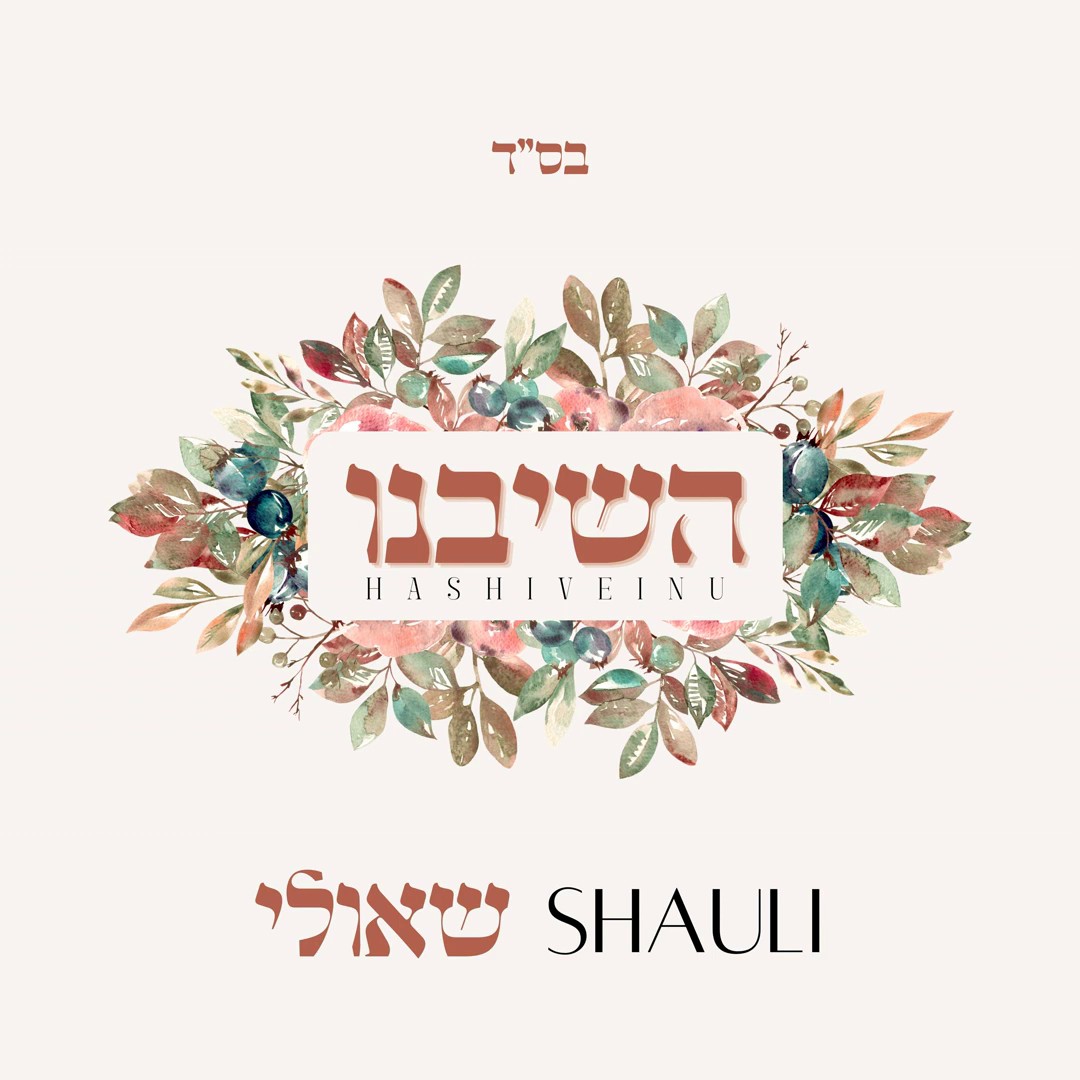 שאולי - השיבנו